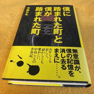 ［単行本］僕に踏まれた町と僕が踏まれた町／中島らも（初版／元帯）　※絶版