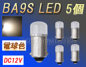 BA9S LED 電球色 5個 DC12V メーター インジケータールームランプ マップライト