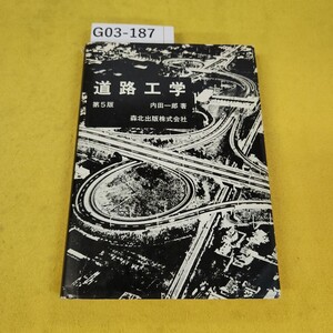 G03-187 道路工学 第5版 内田一郎著 森北出版株式会社 1988年3月発行 記名塗りつぶしあり、カバー傷破れ多数あり、汚れあり。