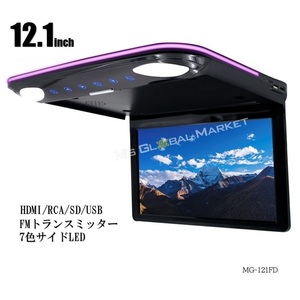 限定　12.1インチ フリップダウンモニター LEDバックライト 車載用 液晶モニター HDMI RCA microSD USB 動画再生 7色LED 高画質