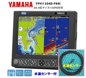 ヤマハ YFHII 104S-F66i 600w 水温 TC03-10付 10.4型 デジタル GPS魚探 600w 振動子 TD28G YAMAHA