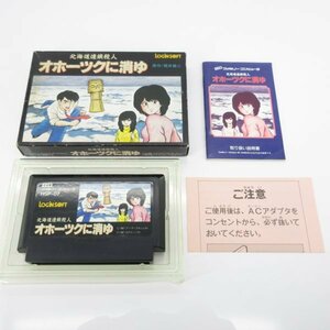 ★何点でも送料１８５円★　北海道連鎖殺人オホーツクに消ゆ　箱・説明書 F9 ファミコン 即発送 FC 動作確認済み