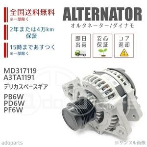 デリカスペースギア PB6W PD6W PF6W MD317119 A3TA1191 オルタネーター ダイナモ リビルト 国内生産