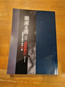 近松秋江　霜凍る宵 「黒髪」三部作・雑誌初出版　東都我刊我書房