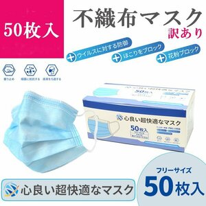 【訳あり】 マスク 50枚入 不織布 個別包装 使い捨て 3層式 大人用 フリーサイズ ブルー 青 ウイルス 風邪 花粉 ほこり 飛沫 PM2.5