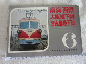 私鉄ガイドブック・シリーズ6 南海 西鉄 大阪地下鉄 名古屋地下鉄　誠文堂新光社