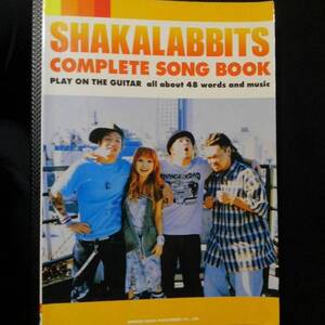 SHAKALABBITS/シャカラビッツ コンプリート スコア ギター弾き語り全曲集 48曲