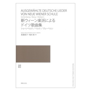 新ウィーン楽派によるドイツ歌曲集 シェーンベルク／ベルク／ヴェーベルン 長島剛子、梅本実 監修 音楽之友社