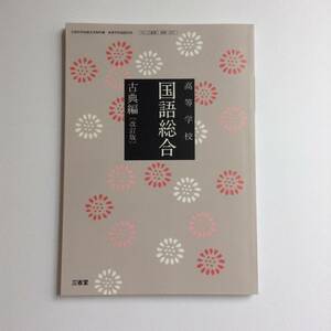 高校教科書 高等学校 国語総合 古典編 [改訂版] [337] 三省堂