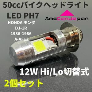 HONDA ホンダ DJ-1R1986-1986 A-AF12 LED PH7 LEDヘッドライト Hi/Lo バルブ バイク用 2個セット ホワイト 交換用