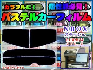 【在庫処分セール】NBOX スラッシュ　パステルウィンドウフィルム　イエロー　ピンク　ミラー系　カット済みカーフィルム