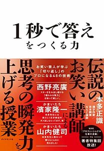 1秒で答えをつくる力 お笑い芸人が学ぶ「切り返し」のプロになる48の技術