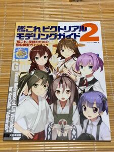 艦これピクトリアル　モデリングガイド2