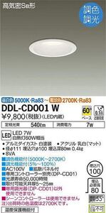 LEDダウンライト DDL-CD001W