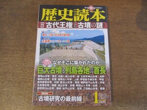 2410ST●歴史読本 2015.1●特集：古代王権と古墳の謎/巨大古墳と列島各地の首長/古墳研究の最前線/巨大前方後円墳/雷神山古墳と東北