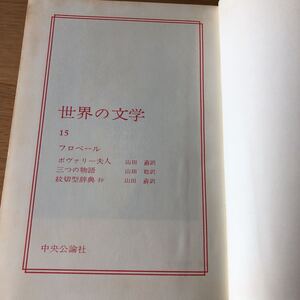 世界の文学15 フローベール ボヴァリー夫人/三つの物語/紋切型辞典抄 中央公論社　