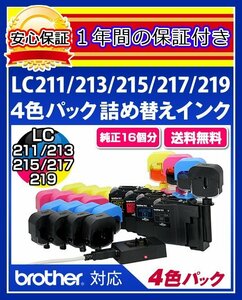 【送料0/1年保証/即納！】エコインク（Eco ink)ブラザー DCP-J963(LC211/LC213/LC215/LC217対応)ブラック/シアン/マゼンタ/イエローx各4個