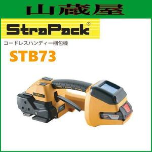 ストラパック コードレスハンディ梱包機 STB73 自動式 場所を選ばず梱包作業ができるコードレス＆ハンディタイプ