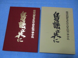 沖縄　琉球民謡協会創立40周年記念協会誌　改正版平成15年　非売品