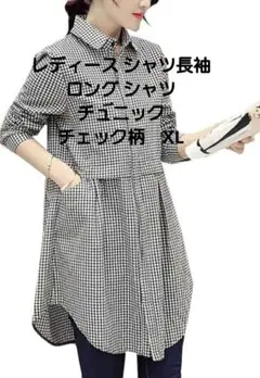 レディース シャツ 長袖 ロング シャツ チュニック チェック柄　XL