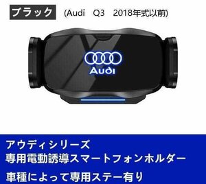 ★新品★アウディ系Audi専用デザイン 車載車用スマホホルダー 電動開閉 タッチセンシング (Audi Q3 2018年式以前)車種専用ベース 2色選択