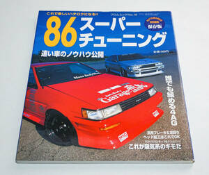 86スーパーチューニング　これで楽しいハチロクになる！！☆フロムムックNo.49 　フロム出版　2002年☆中古　送料無料