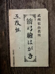 5枚　まとめ　戦前 絵葉書　古写真　戦前絵葉書　武州松山　名所　埼玉　資料　史料