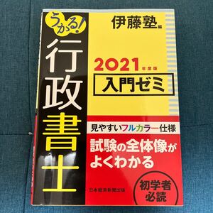 うかる！行政書士入門ゼミ　２０２１年度版 （うかる！） 伊藤塾／編