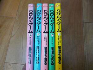 【コミック】小学館 星里もちる☆りびんぐゲーム 1-5巻