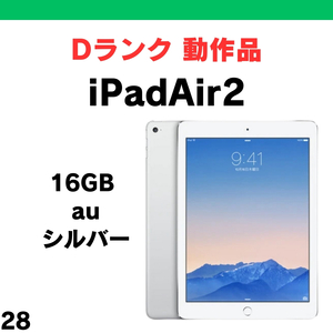 #28 動作品 中古 iPad Air 2（第2世代） 16GB au シルバー