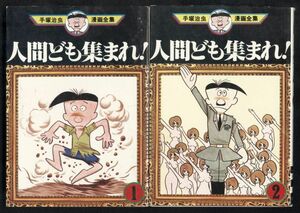 ■手塚治虫 人間ども集まれ! 全2巻■講談社版手塚治虫漫画全集■全巻初版・絶版・入手困難■送料185円