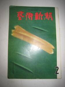 芸術新潮　1961年　2月　ビュッフェ　土門拳　冬の茶室