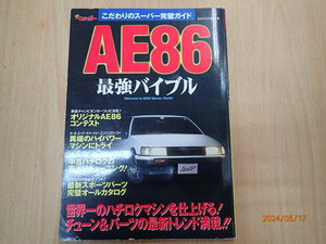 別冊　ベストカー　ＡＥ８６　最強バイブル　