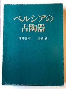 ペルシアの古陶器　深井晋司　高橋敏　淡交社　１９８０