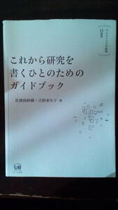 これから研究を書くひとのためのガイドブック