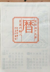 『五所菊雄 オリジナル木版画 カレンダー 昭和49年 暦 日本の職人 北斎版画より』