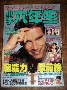 小学六年生 1991年 1月号