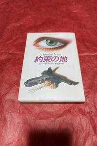 BOOK　ハヤカワミステリ文庫　約束の地　ロバート・B・パーカー