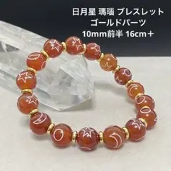 値下げ‼️C510 日月星 瑪瑙 ブレスレット ゴールドパーツ 10mm前半