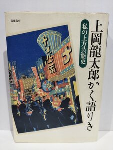 上岡龍太郎かく語りき 私の上方芸能史　上岡龍太郎【ac02k】