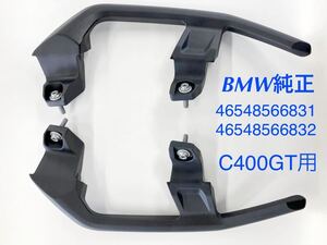 《MT089》BMW C400GT 純正 グラブハンドル 46548566831 46548566832 極上品