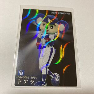 カルビー プロ野球チップス 中日ドラゴンズ ドアラ スターカード 波 パラレル 2008年