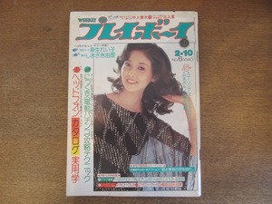 2206mn●週刊プレイボーイ 6/1976昭和51.2.10●あべ静江/麻生れい子/東由多加岡本おさみ秋田明大/中上健次/三上寛/ローリング・ストーンズ