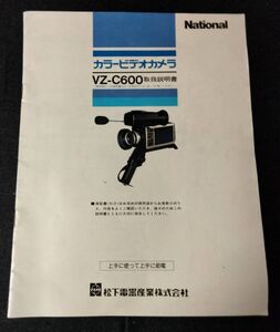 BY8-25【中古/取扱説明書】ナショナル カラービデオカメラ VZ-C600 松下電器産業株式会社 電化製品 電気 ビデオ カメラ 資料 松下電器