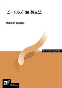 [A11838312]ビートルズ de 英文法 (放送大学教材)