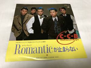 【EPレコード】ロマンティックが止まらない　CCB