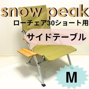 新作　サイドテーブル M ローチェア30 ショート用 スノーピーク