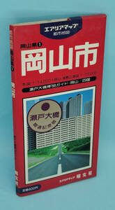 岡山市　1988年4月26発行　エアリアマップ　都市地図　岡山県1　昭文社　瀬戸大橋開通記念版　瀬戸大橋博’88ガイド・岡山/四国