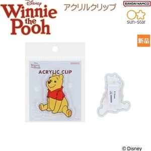 くまのプーさん ディズニー Winne the Pooh アクリルクリップ WTP8 キラキラ瞳 Winnie the Pooh sun-star BANDAI NAMCO