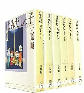 はみだしっ子　全巻セット　三原順